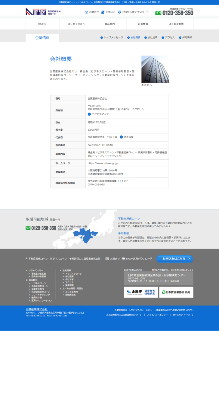 三鷹産業株式会社の会社概要のページで、商号・所在地・設立・資本金・登録番号・加盟信用情報機関が表で示されている画面キャプチャ
