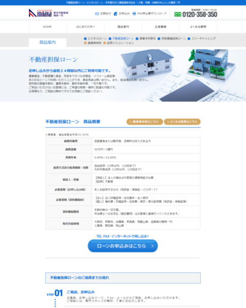 三鷹産業の不動産担保ローンの商品概要の画面キャプチャ
