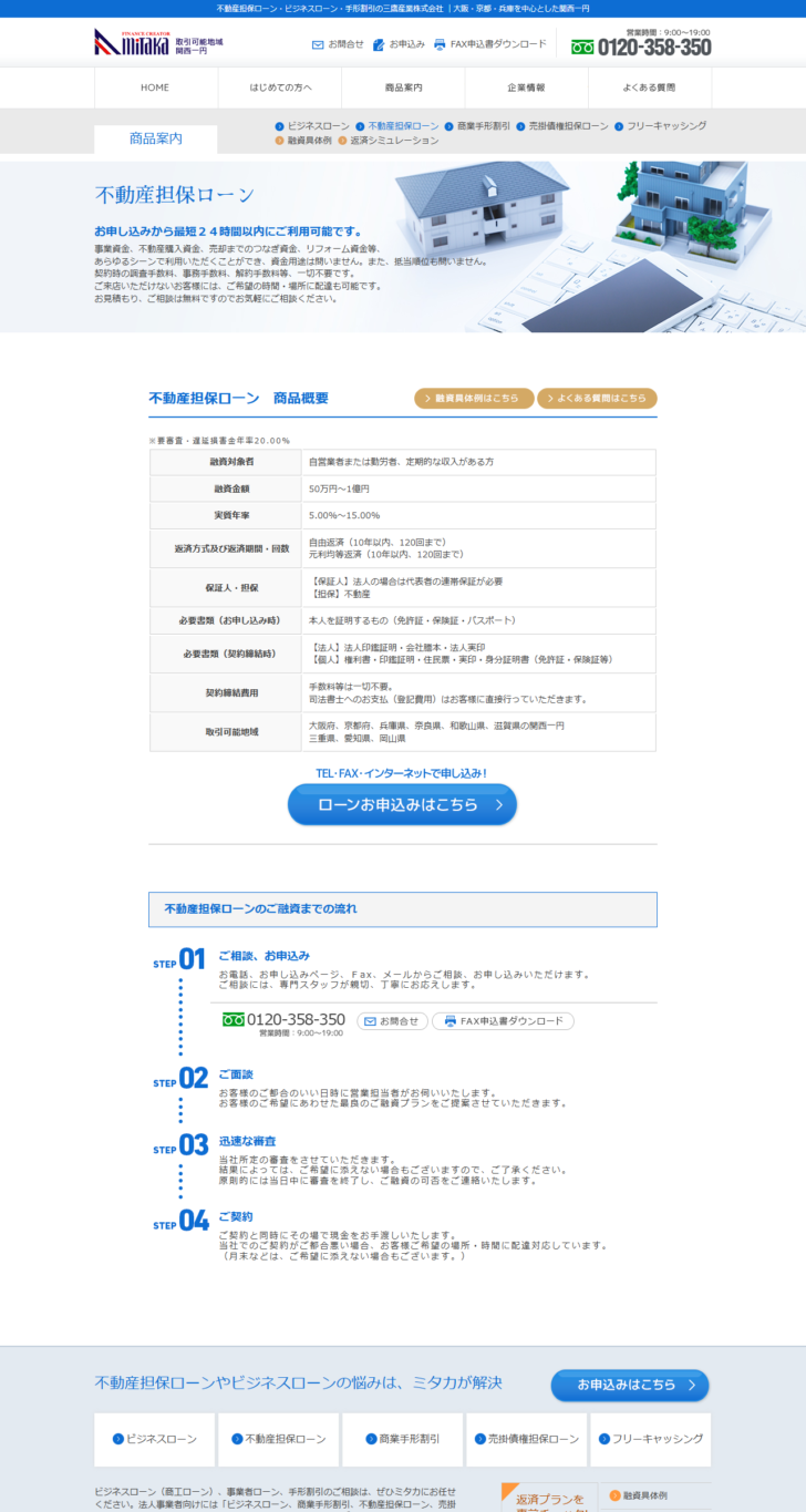 三鷹産業の不動産担保ローンのページで、実質年率5.00%から15.00%や融資金額50万円から1億円などの商品概要が表で示されている画面キャプチャ