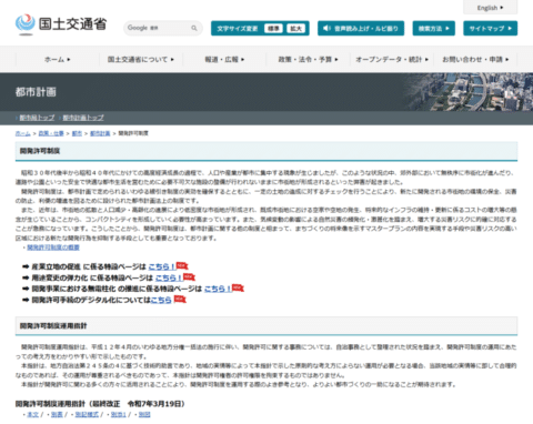 国土交通省の都市計画・開発許可制度のページ画面。制度の趣旨と運用指針が説明されている