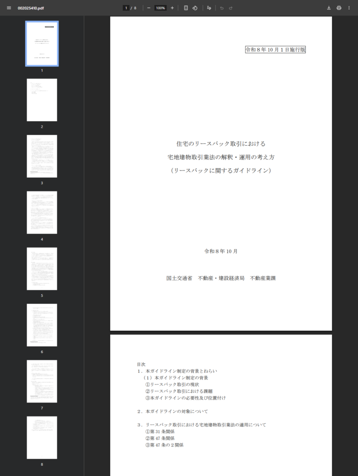 国土交通省のリースバックに関するガイドラインのPDFを開いた画面。表紙に令和8年10月1日施行版と表示され、目次に本ガイドライン制定の背景とねらい、本ガイドラインの対象について、宅地建物取引業法の適用について(第31条関係・第47条関係・第47条の2関係)が並んでいる公式キャプチャ