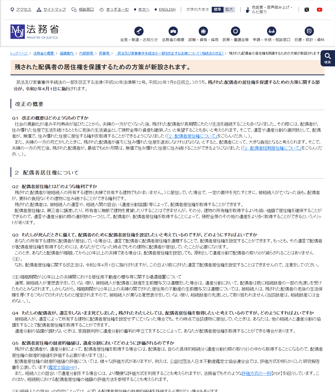 法務省のウェブページ「残された配偶者の居住権を保護するための方策が新設されます。」。配偶者居住権と配偶者短期居住権の概要がQ&A形式で説明されている