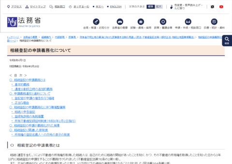 法務省の相続登記の申請義務化についてのページ。相続で不動産を取得した相続人は取得を知った日から3年以内の申請が義務付けられ、正当な理由なく怠ると10万円以下の過料の対象と記載されている