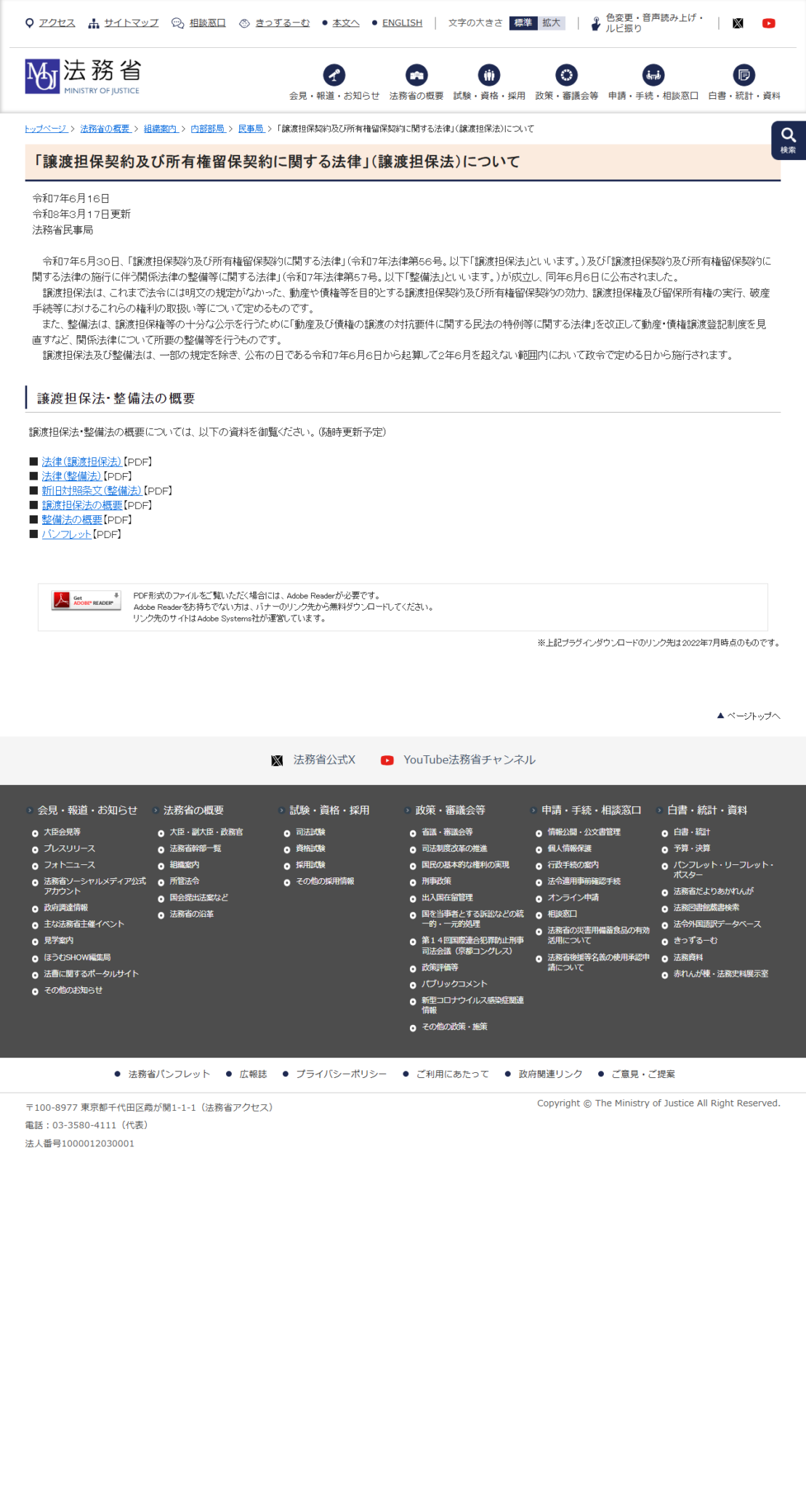 法務省の譲渡担保契約及び所有権留保契約に関する法律についてのページで、成立日と公布日、法律番号、施行時期が書かれている画面キャプチャ