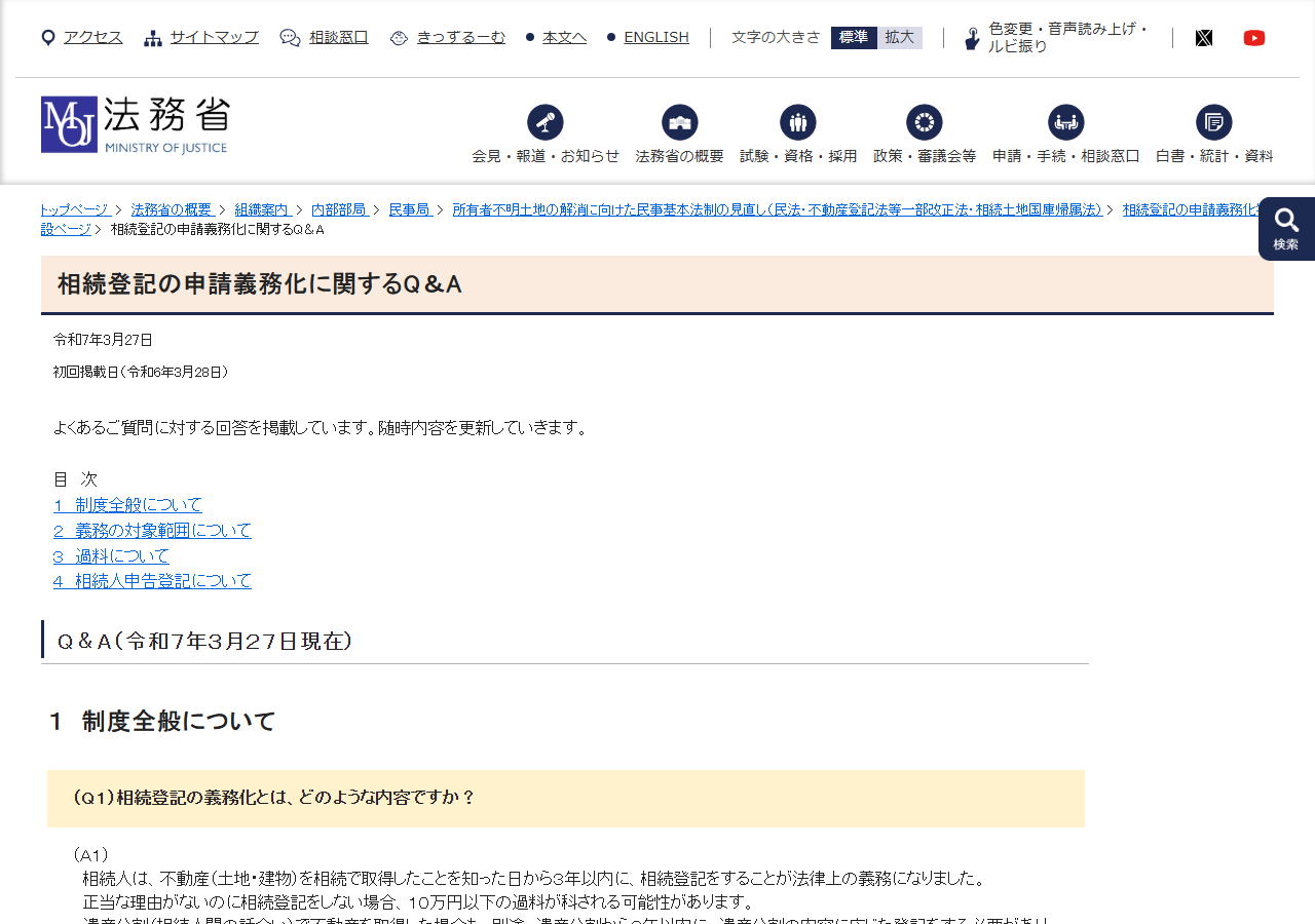 法務省の公式サイト「相続登記の申請義務化に関するQ＆A」のページ。相続で取得したことを知った日から3年以内に相続登記をすることが法律上の義務になり、正当な理由がないのに相続登記をしない場合は10万円以下の過料が科される可能性があると表示されている