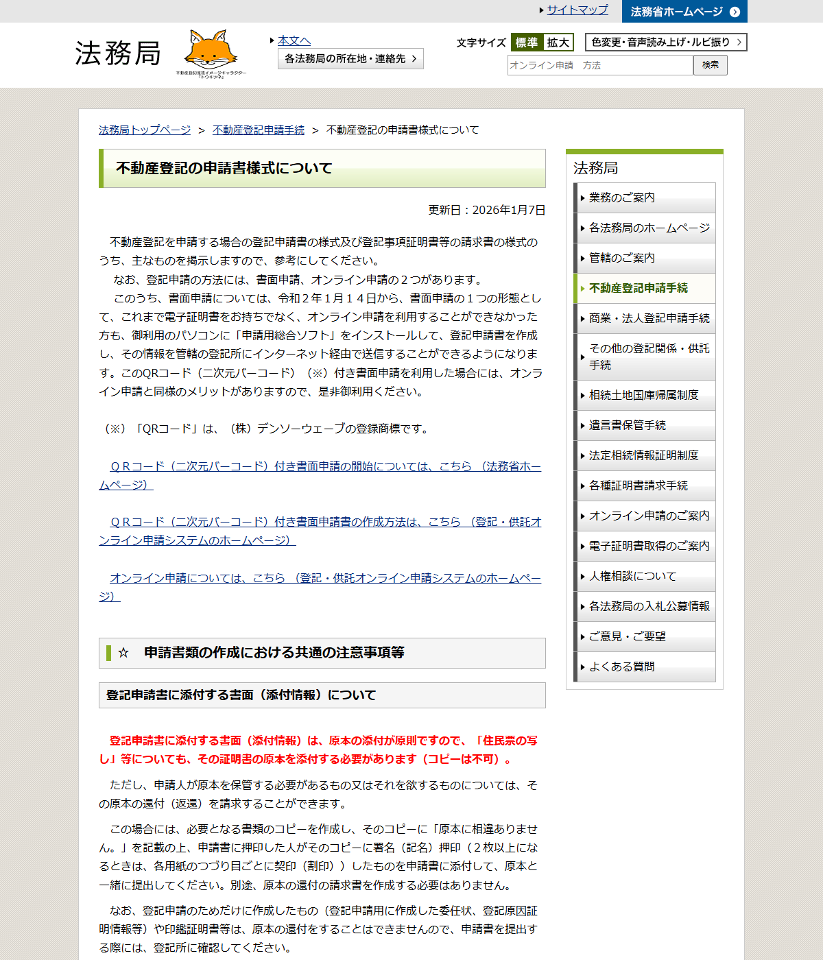 法務局の公式サイトに掲載された不動産登記の申請書様式についてのページ。書面申請とオンライン申請の説明が表示されている画面