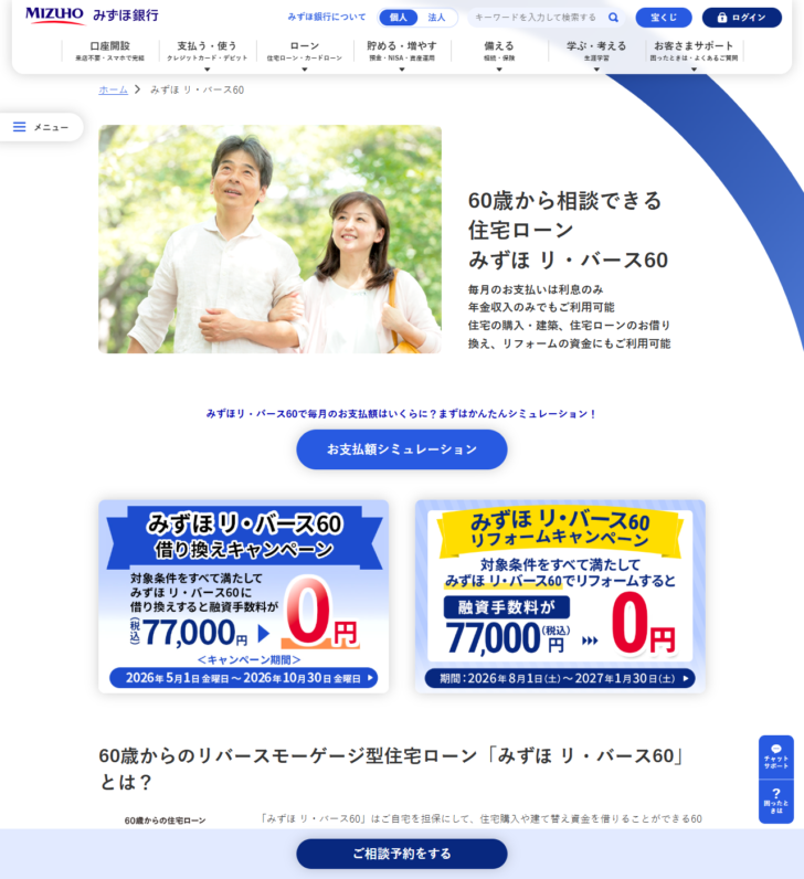 みずほ銀行の「60歳から相談できる住宅ローン みずほ リ・バース60」のページの画面