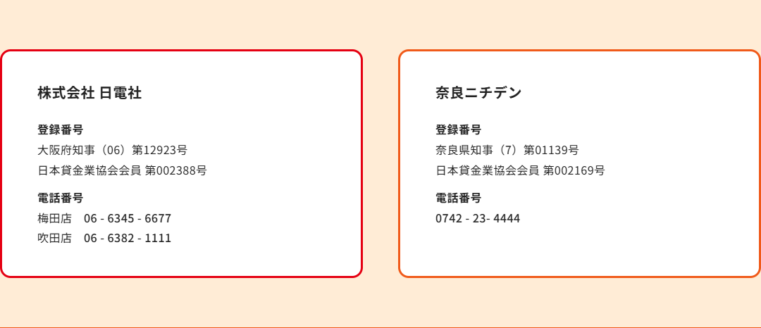 ニチデン公式サイトのフッター。株式会社日電社の登録番号が大阪府知事(06)第12923号・日本貸金業協会会員第002388号、梅田店と吹田店の電話番号、奈良ニチデンの登録番号が奈良県知事(7)第01139号・日本貸金業協会会員第002169号と表示されている画面