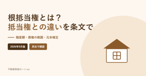 根抵当権とは？抵当権との違いを条文で、というタイトルのアイキャッチ画像