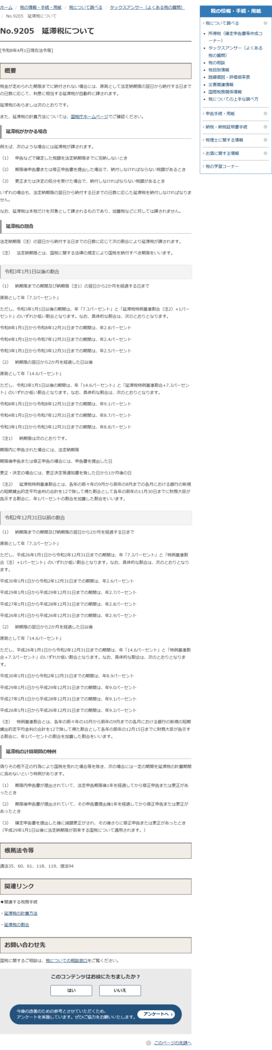 国税庁タックスアンサーNo.9205 延滞税についてのページの公式キャプチャ。令和3年1月1日以後の割合として、納期限までの期間および納期限の翌日から2か月を経過する日までが年2.8パーセント、2か月を経過した日以後が年9.1パーセントと令和8年の数字が並んでいる