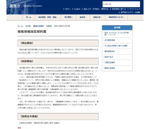 国税庁の質疑応答事例、根抵当権設定契約書のページ画面。抵当権の設定に関する契約書は平成元年4月1日以降作成されるものから課税が廃止されたと書かれている