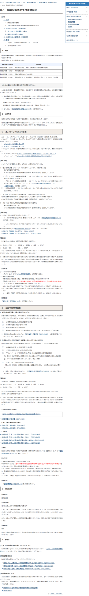 国税庁の納税証明書の交付請求手続のページの公式キャプチャ。納税証明書その1からその4までの証明内容の表と、オンライン請求と書面請求それぞれの手数料の説明が並んでいる
