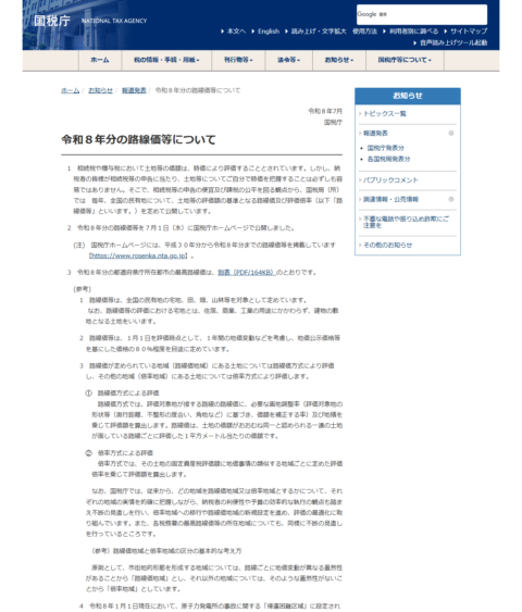 国税庁の令和8年分の路線価等についてのページの画面キャプチャ
