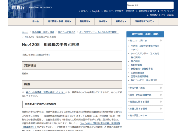 国税庁の公式サイト、タックスアンサーNo.4205「相続税の申告と納税」のページ。対象税目と概要、申告および納税が必要な場合が表示されている
