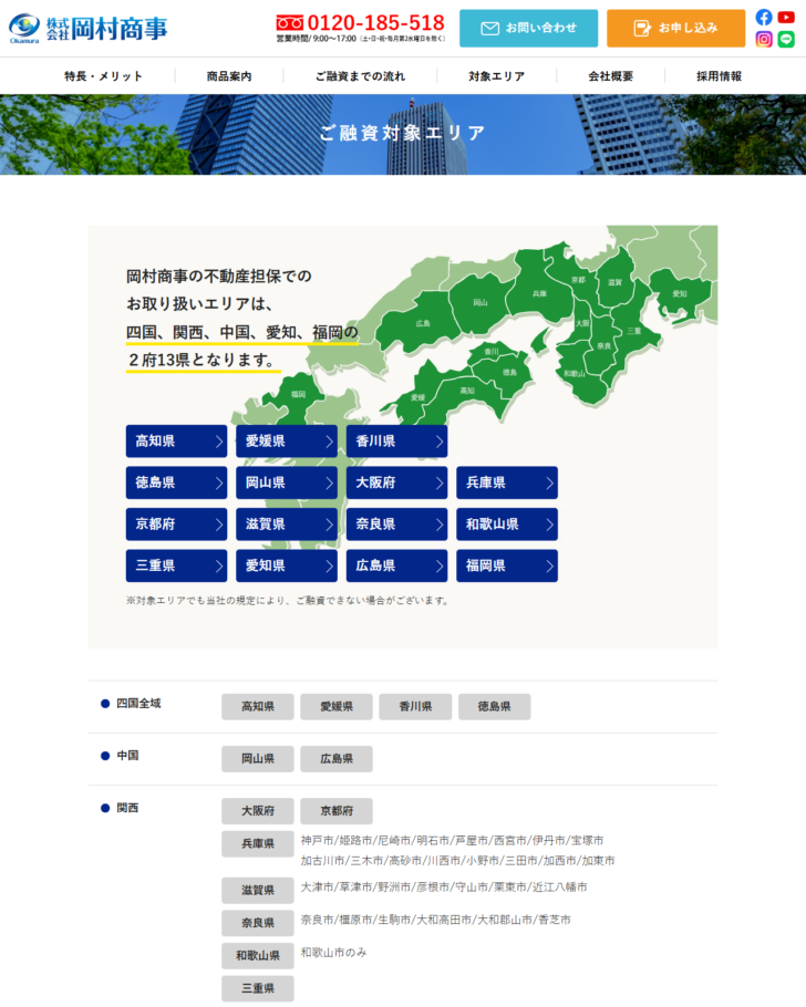 岡村商事のご融資対象エリアのページで、2府13県の地図と府県ごとの市名一覧が表示されている画面キャプチャ