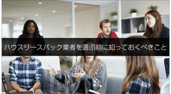 ハウスリースバック業者を選ぶ前に知っておくべきこと