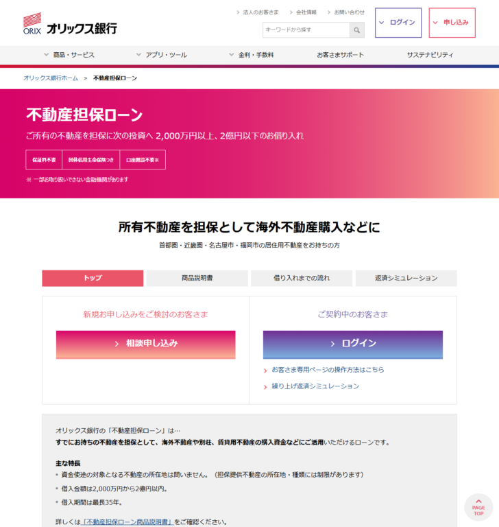 オリックス銀行の不動産担保ローンの公式ページ。2,000万円以上2億円以下の借り入れ、保証料不要・団体信用生命保険つき・口座開設不要という表示と、主な特長が並んでいる