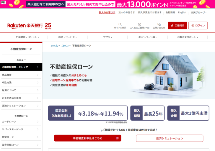 楽天銀行の不動産担保ローンのページの画面キャプチャ。固定金利年3.18%〜年11.94%、借入期間最長25年、借入金額最大1億円未満と表示されている