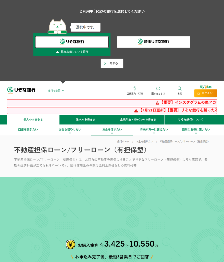 りそな銀行の不動産担保ローン/フリーローン(有担保型)の公式ページ画面。お借入金利は年3.425〜10.550%、お申込み完了後 最短3営業日でご回答、団体信用生命保険は金利上乗せなしの無料付帯と表示されている