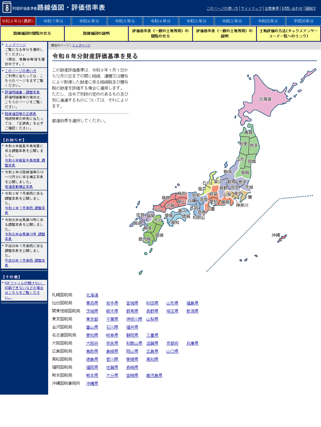 国税庁の財産評価基準書 路線価図・評価倍率表のトップページの画面キャプチャ。令和8年分が最新として選択されており、この財産評価基準は令和8年1月1日から12月31日までの間に相続、遺贈又は贈与により取得した財産に係る相続税及び贈与税の財産を評価する場合に適用しますと書かれ、日本地図から都道府県を選ぶ画面になっている