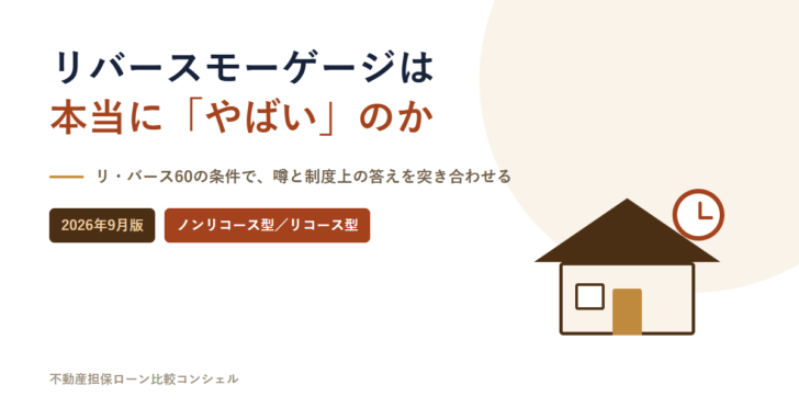 リバースモーゲージは本当にやばいのかというタイトルのアイキャッチ画像。家と時計のイラストを添えている