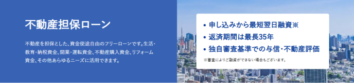 SBIエステートファイナンスの公式ページ。資金使途自由のフリーローンで、申し込みから最短翌日融資、返済期間は最長35年、独自審査基準での与信・不動産評価と示されている