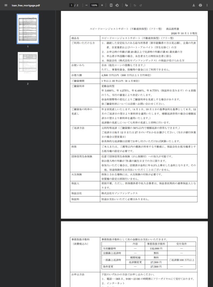 滋賀銀行のスピードローンジャストサポート(不動産担保型)(フリー型)商品説明書のPDFのキャプチャ。2026年10月1日現在と書かれ、お使いみちは自由(他社ローンの借換もできます。)ただし、事業性資金、投機等の資金にはご利用できません、お借入額4,500万円以内(300万円以上1万円単位)、ご融資期間1年以上35年以内、ご融資利率は変動金利型で年3.600%、年4.275%、年6.400%、年8.775%(保証料を含みます)の4段階、担保は本人または三親等以内の親族が所有する不動産、保証会社は株式会社セゾンファンデックス、事務取扱手数料は当初融資時132,000円と並んでいる