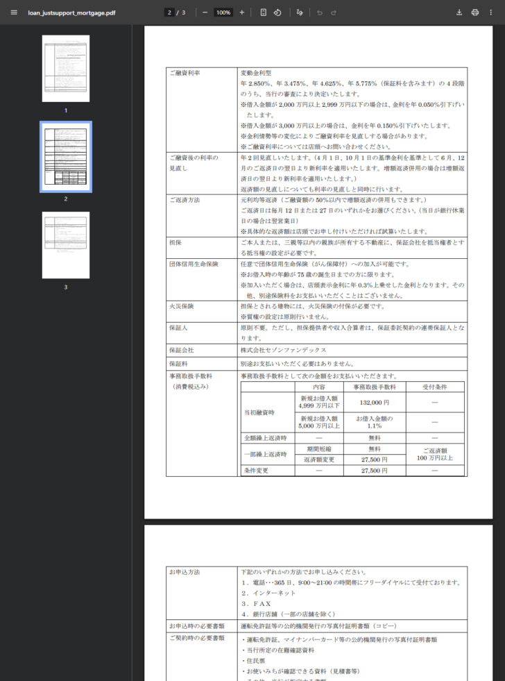 滋賀銀行の目的型商品説明書の2ページ目のキャプチャ。ご融資利率は変動金利型で年2.850%、年3.475%、年4.625%、年5.775%(保証料を含みます)の4段階のうち当行の審査により決定し、借入金額が2,000万円以上2,999万円以下の場合は金利を年0.050%引下げ、3,000万円以上の場合は年0.150%引下げると書かれている。事務取扱手数料の表には、当初融資時の新規お借入額4,999万円以下が132,000円、5,000万円以上がお借入金額の1.1%、全額繰上返済時は無料、一部繰上返済の期間短縮は無料、返済額変更は27,500円、条件変更は27,500円と並んでいる