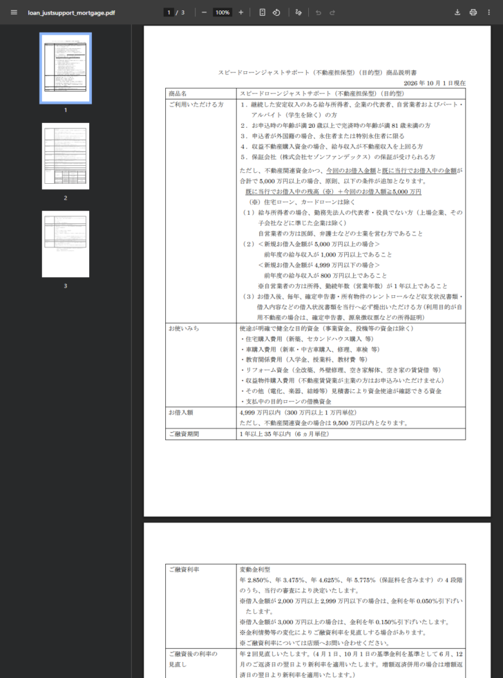 滋賀銀行のスピードローンジャストサポート(不動産担保型)(目的型)商品説明書のPDFのキャプチャ。2026年10月1日現在と書かれ、ご利用いただける方として申込時の年齢が満20歳以上で完済時の年齢が満81歳未満、収益不動産購入資金の場合は給与収入が不動産収入を上回る方などの条件が並び、不動産関連資金で借入合計が5,000万円以上になる場合の追加条件として前年度の給与収入1,000万円以上または800万円以上という基準が書かれている。お使いみちは使途が明確で健全な目的資金(事業資金、投機等の資金は除く)で、住宅購入費用・車購入費用・教育関係費用・リフォーム資金・収益物件購入費用などが列挙され、お借入額は4,999万円以内、不動産関連資金の場合は9,500万円以内と書かれている