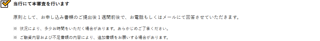 東京スター銀行のお手続きの流れページ。原則としてお申し込み書類のご提出後1週間前後で、お電話もしくはメールにて回答させていただきます、と表示されている