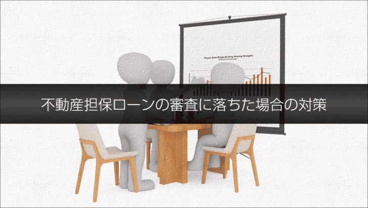 不動産担保ローンの審査に落ちた場合の対策