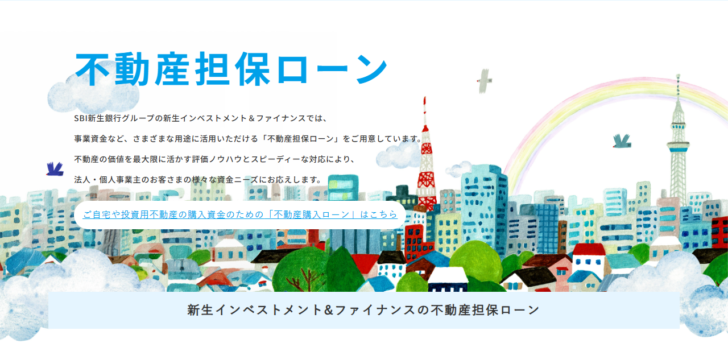 新生インベストメント＆ファイナンスの公式ページ。SBI新生銀行グループとして事業資金などさまざまな用途に活用できる不動産担保ローンを用意していると説明している