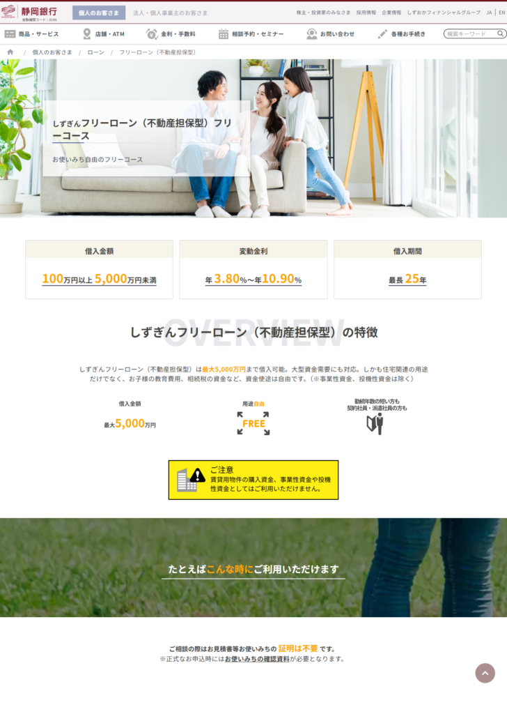 静岡銀行の公式サイト「しずぎんフリーローン(不動産担保型)」フリーコースのページの画面。100万円以上5,000万円未満、変動金利 年3.80%〜年10.90%という表示が並んでいる公式キャプチャ