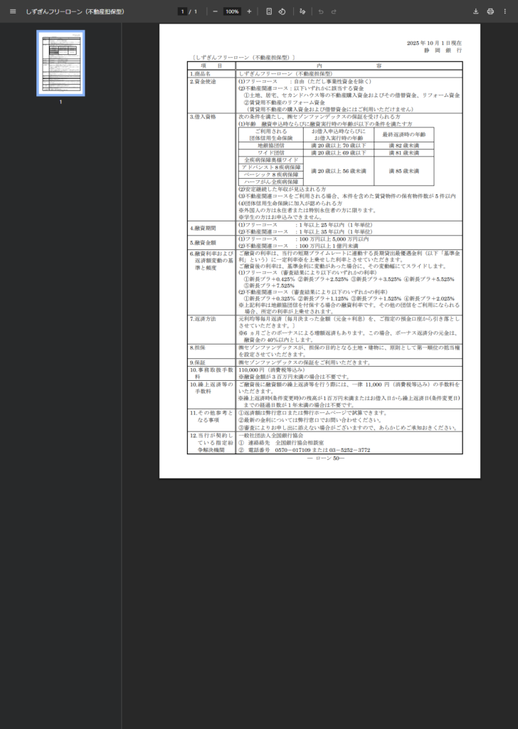 静岡銀行の商品概要説明書のPDFを開いた画面。借入資格の欄に団体信用生命保険の種類ごとの年齢条件の表があり、地銀協団信は満20歳以上70歳以下・最終返済時満82歳未満などと並んでいる公式キャプチャ