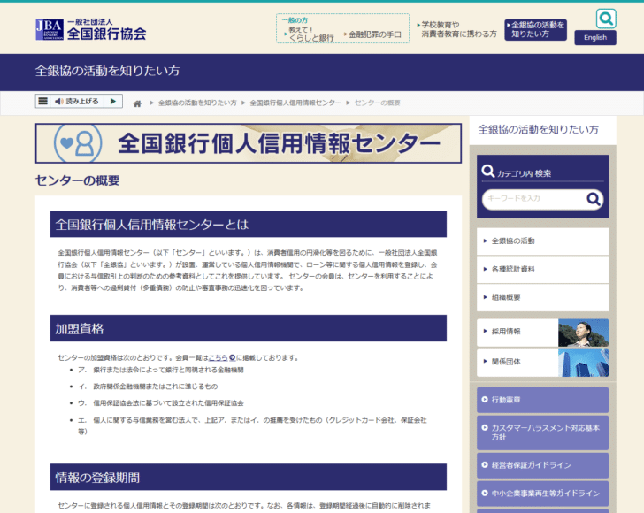 全国銀行協会の全国銀行個人信用情報センターのセンターの概要ページ画面。加盟資格と情報の登録期間が説明されている